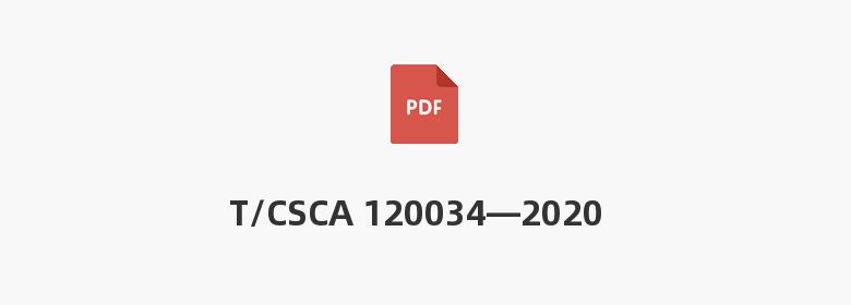 T/CSCA 120034—2020